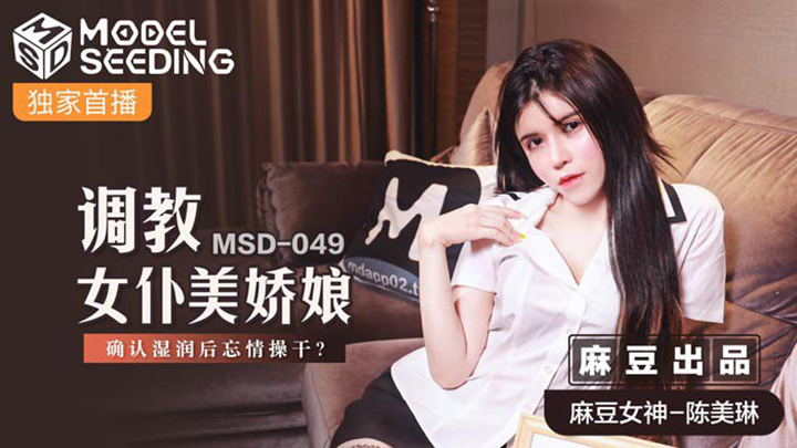 调教女仆美娇娘确认湿润后忘情操干-陈美琳